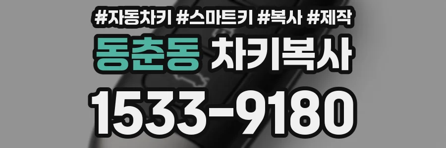 동춘동 차키복사