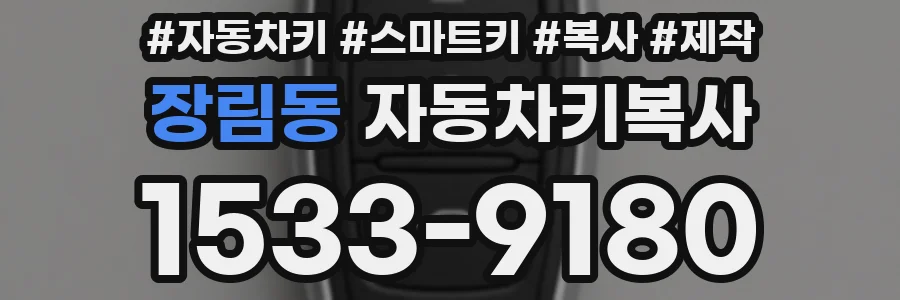 장림동 자동차키복사