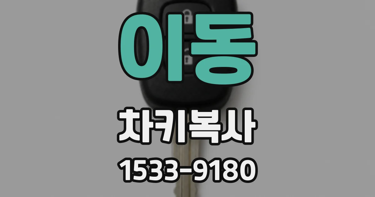 이동 차키복사