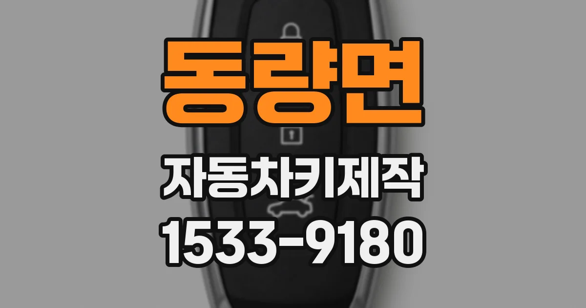 동량면 자동차키제작
