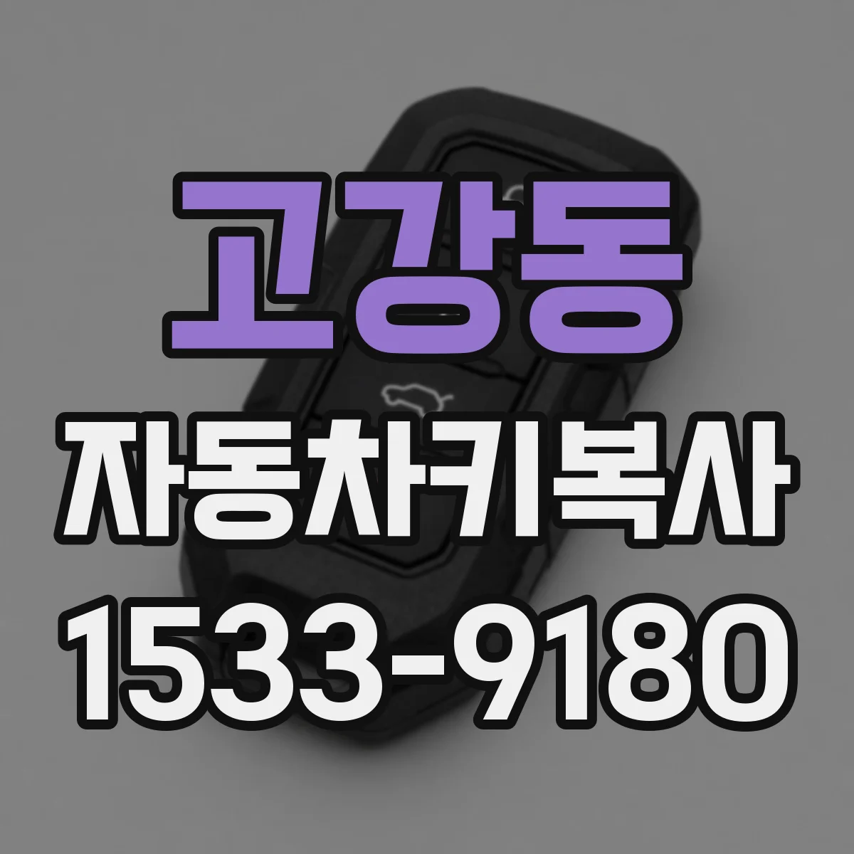 고강동 자동차키복사