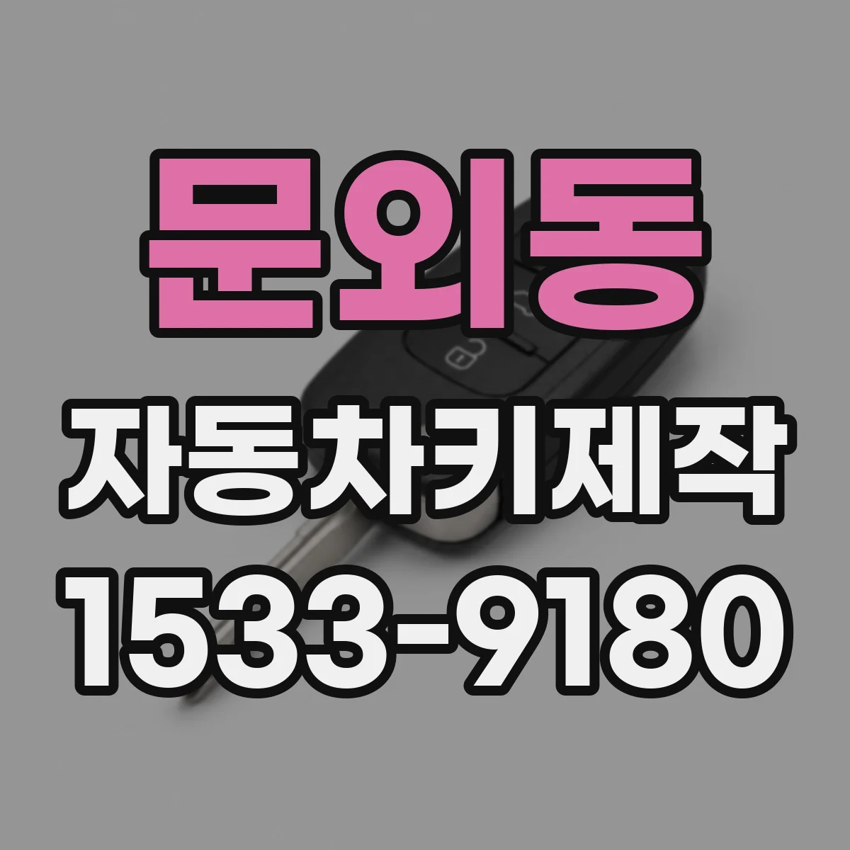 문외동 자동차키제작