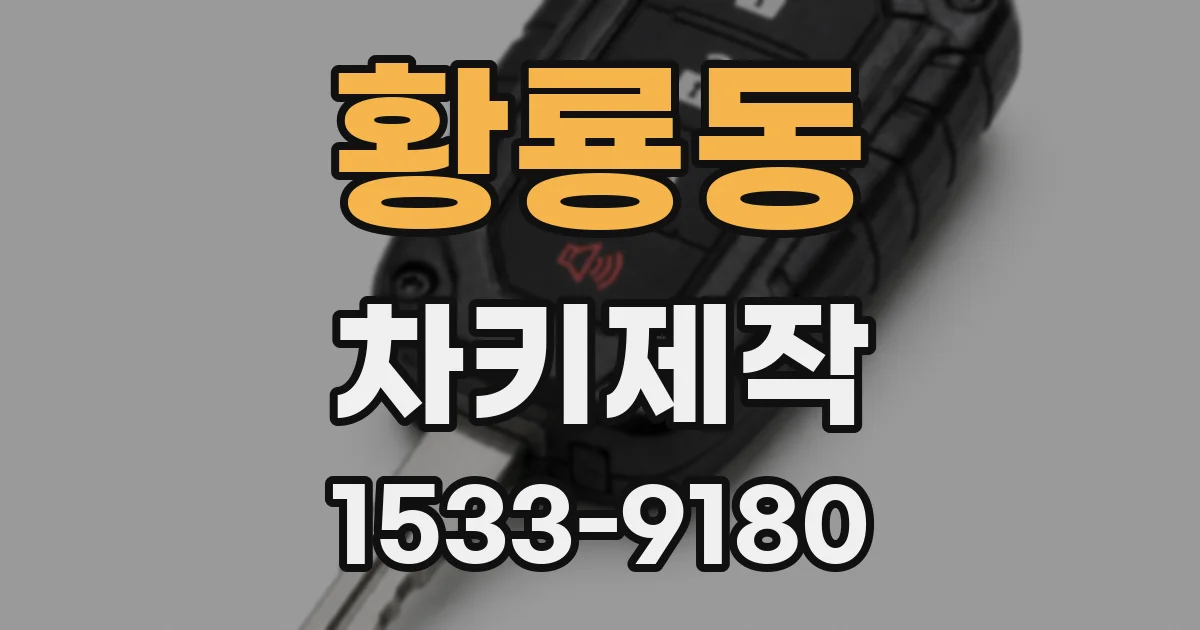 황룡동 차키제작