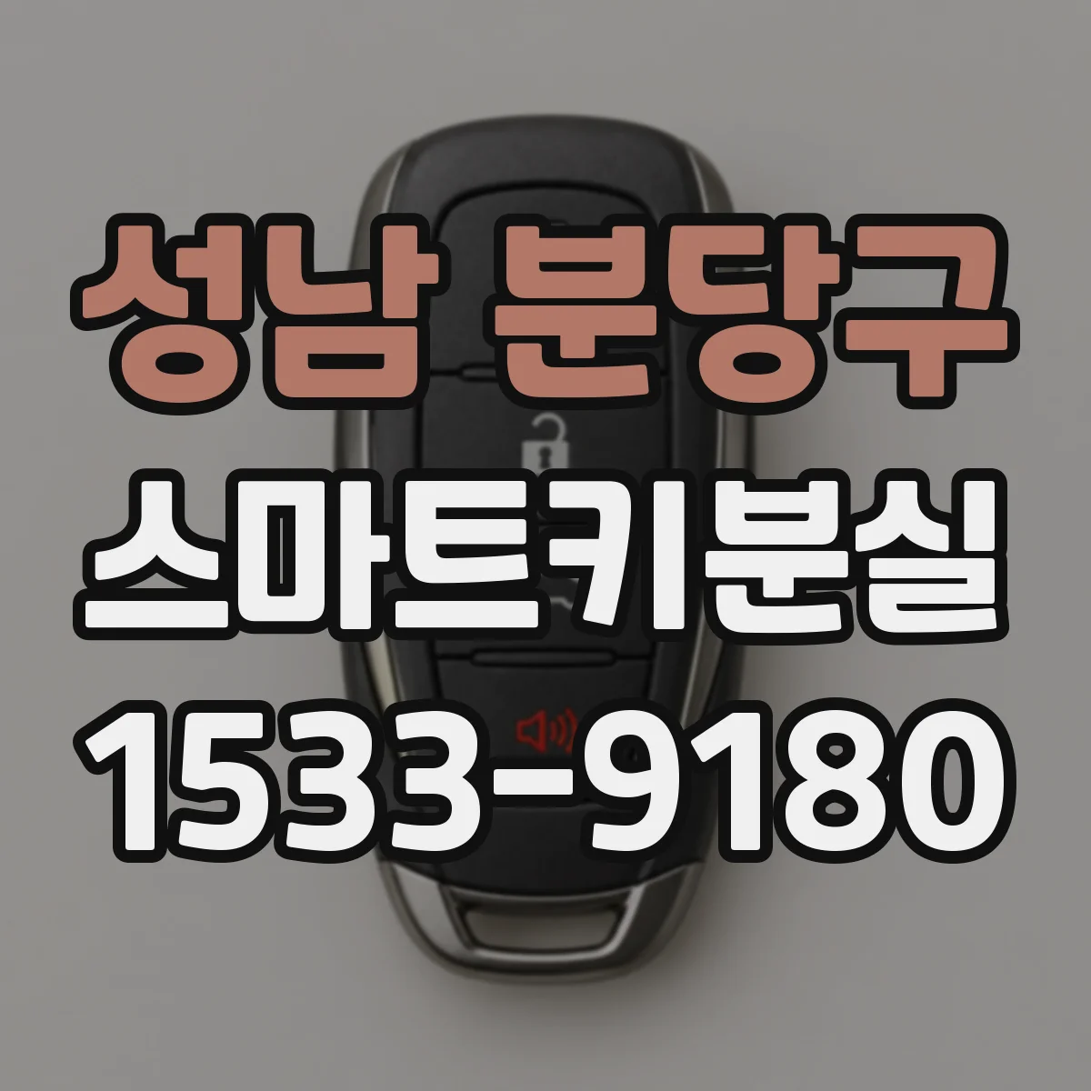 성남 분당구 스마트키분실