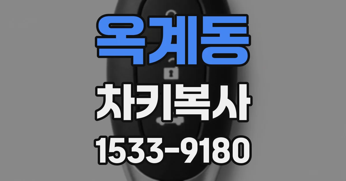옥계동 차키복사