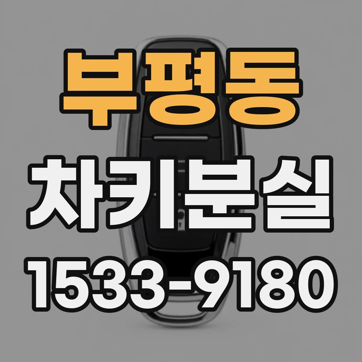 부평동 차키분실