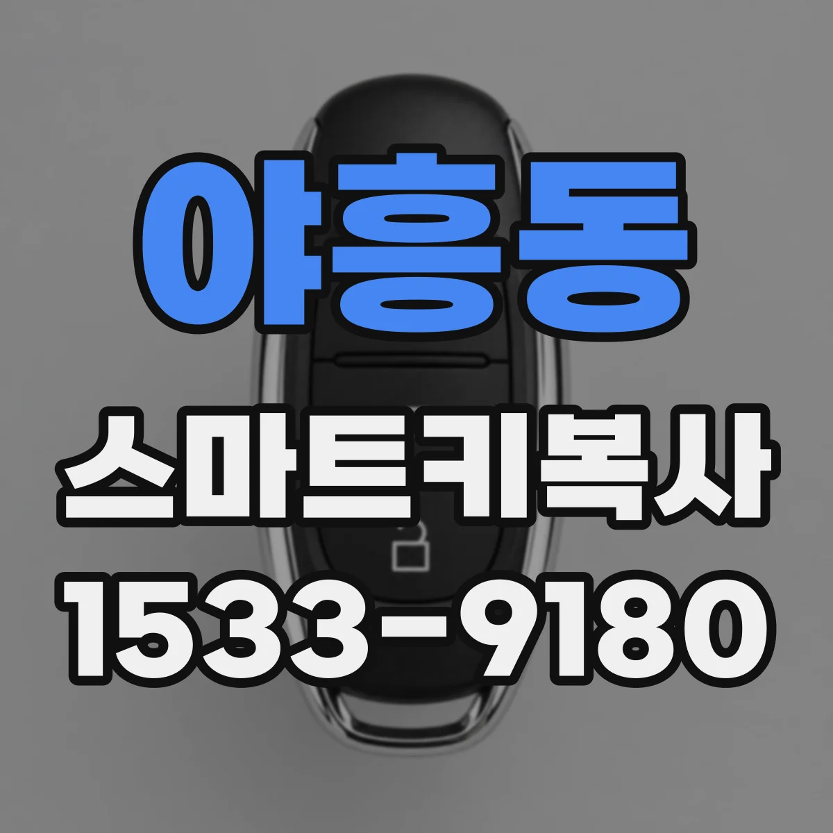 야흥동 스마트키복사