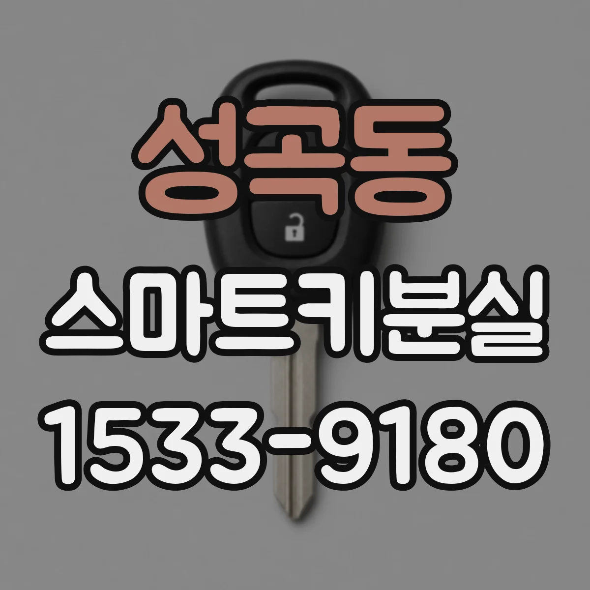 성곡동 스마트키분실