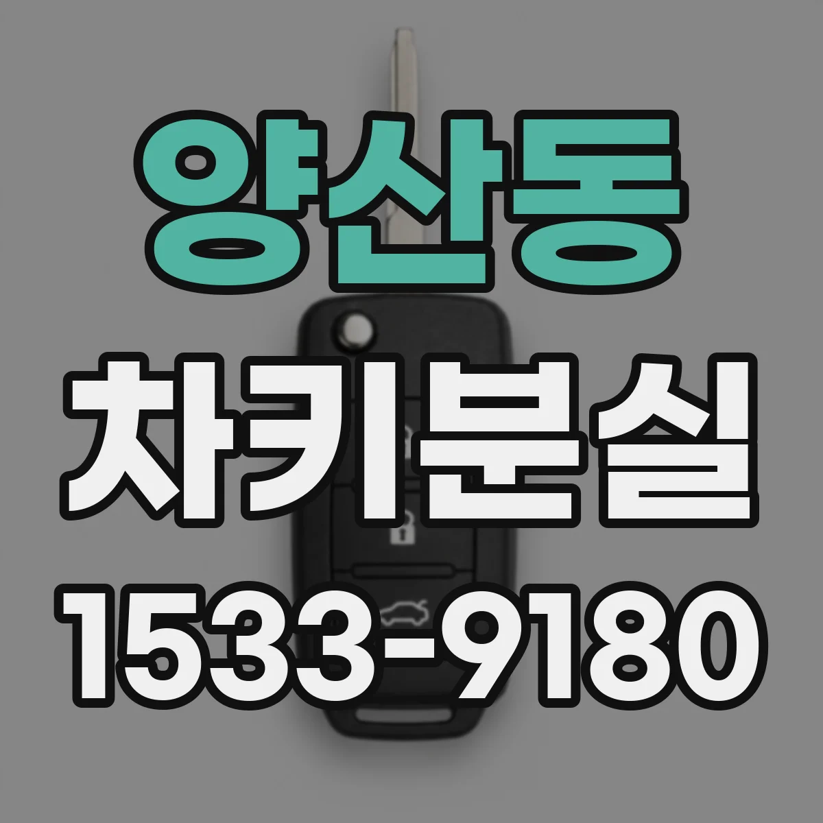 양산동 차키분실