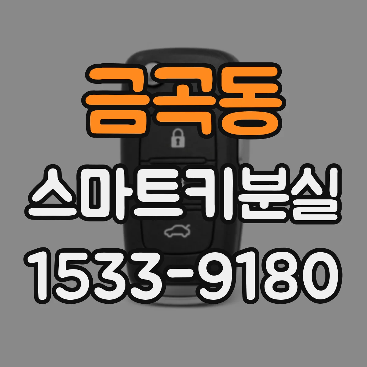 금곡동 스마트키분실