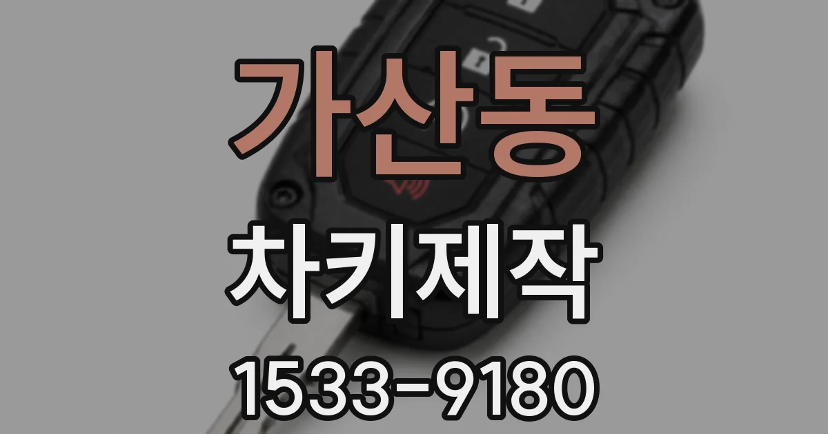 가산동 차키제작