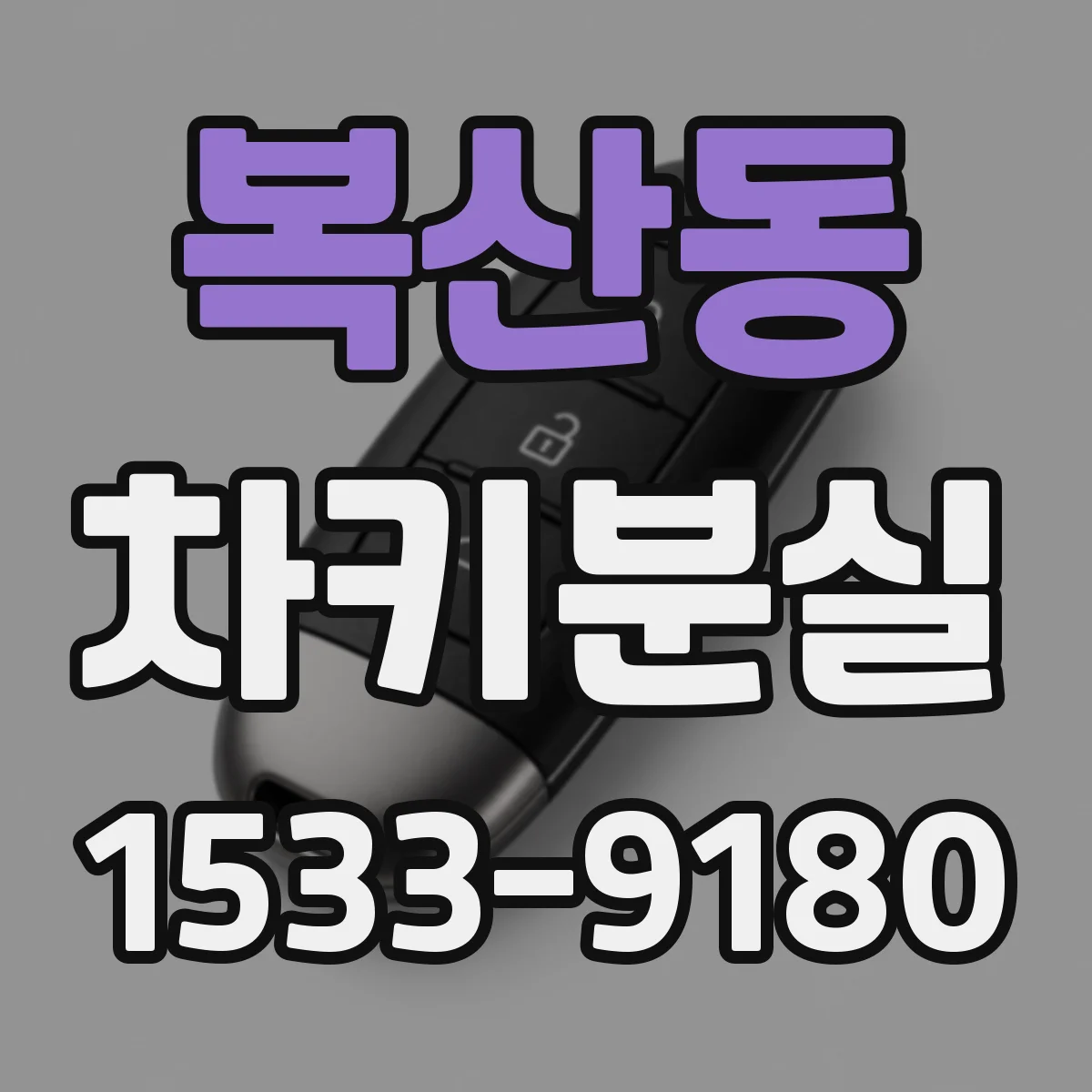 복산동 차키분실