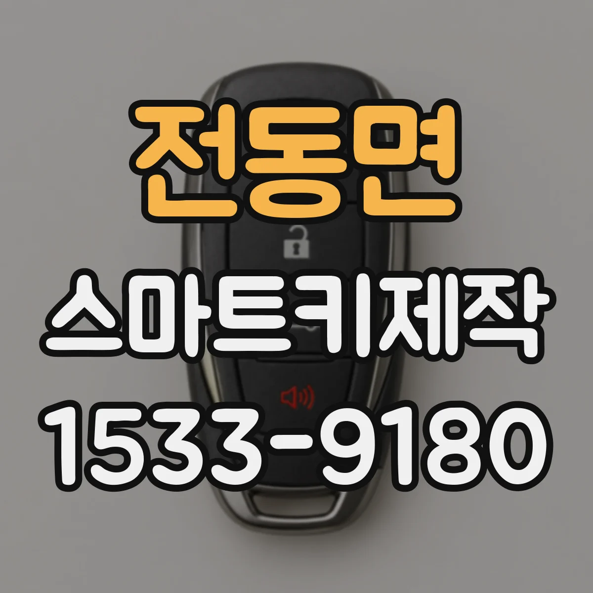 전동면 스마트키제작