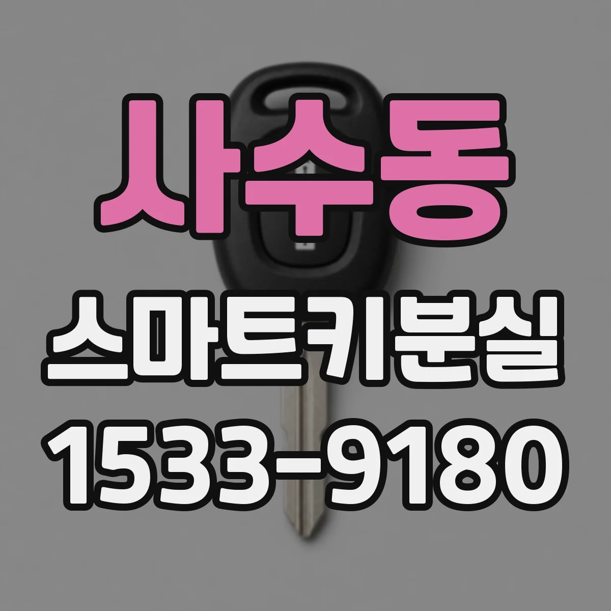 사수동 스마트키분실