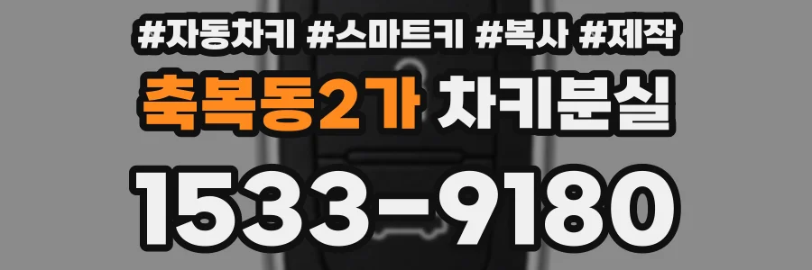 축복동2가 차키분실