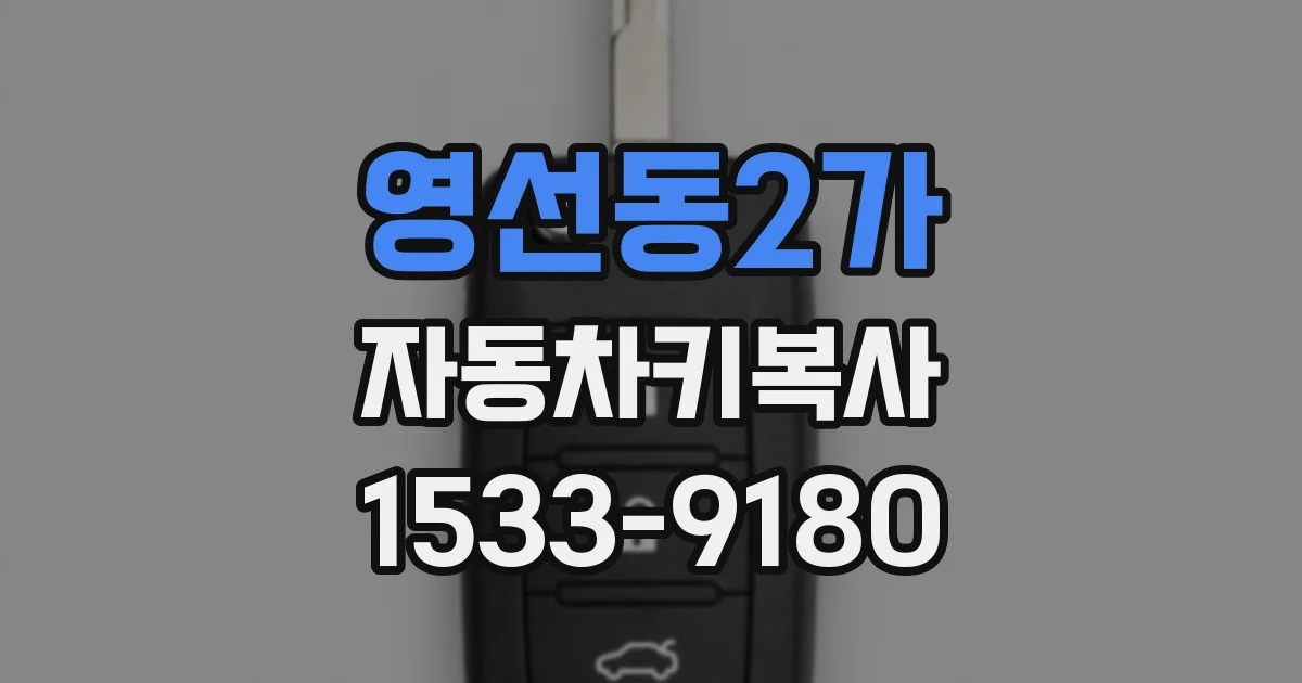 영선동2가 자동차키복사