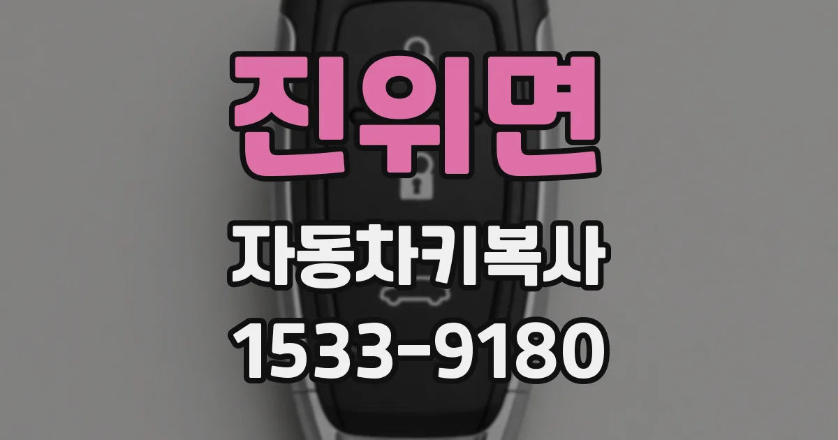 진위면 자동차키복사
