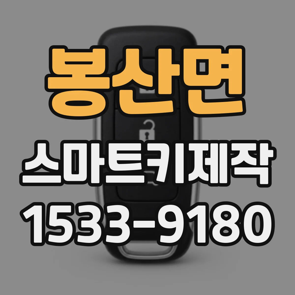 봉산면 스마트키제작