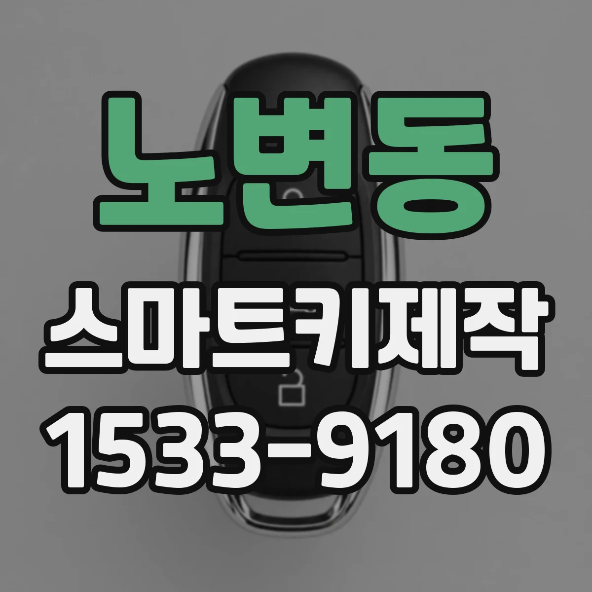 노변동 스마트키제작