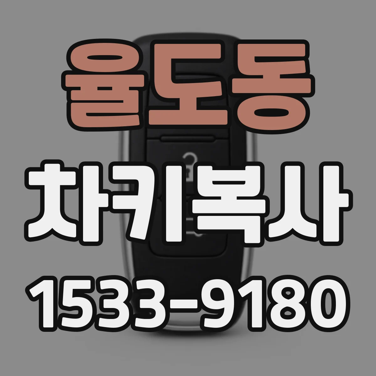 율도동 차키복사