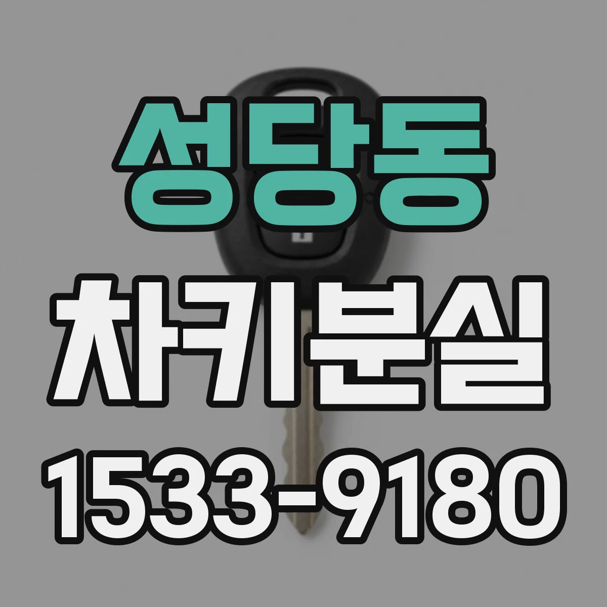 성당동 차키분실