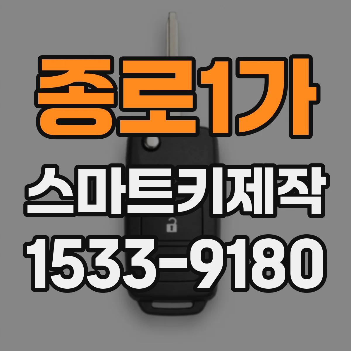 종로1가 스마트키제작