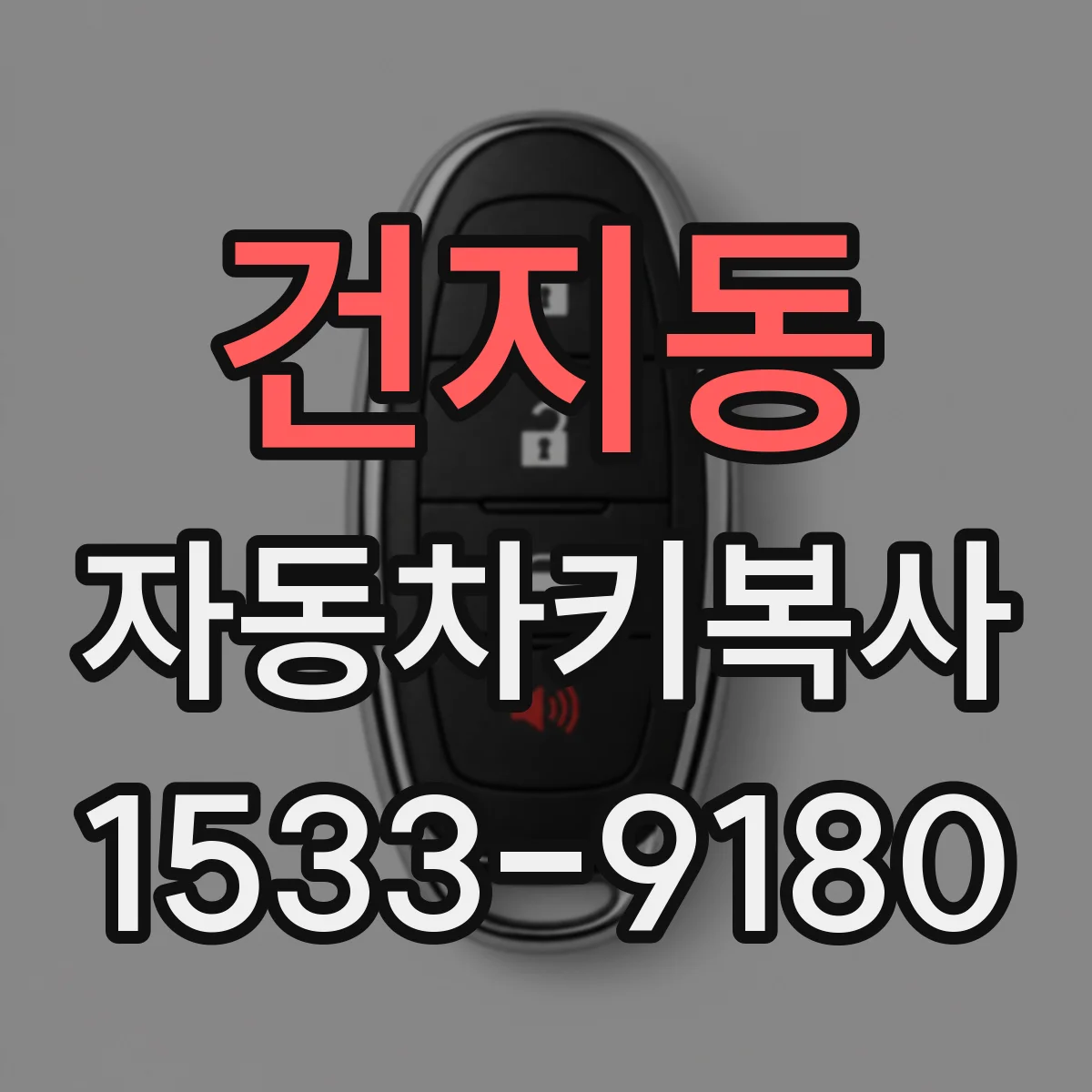 건지동 자동차키복사
