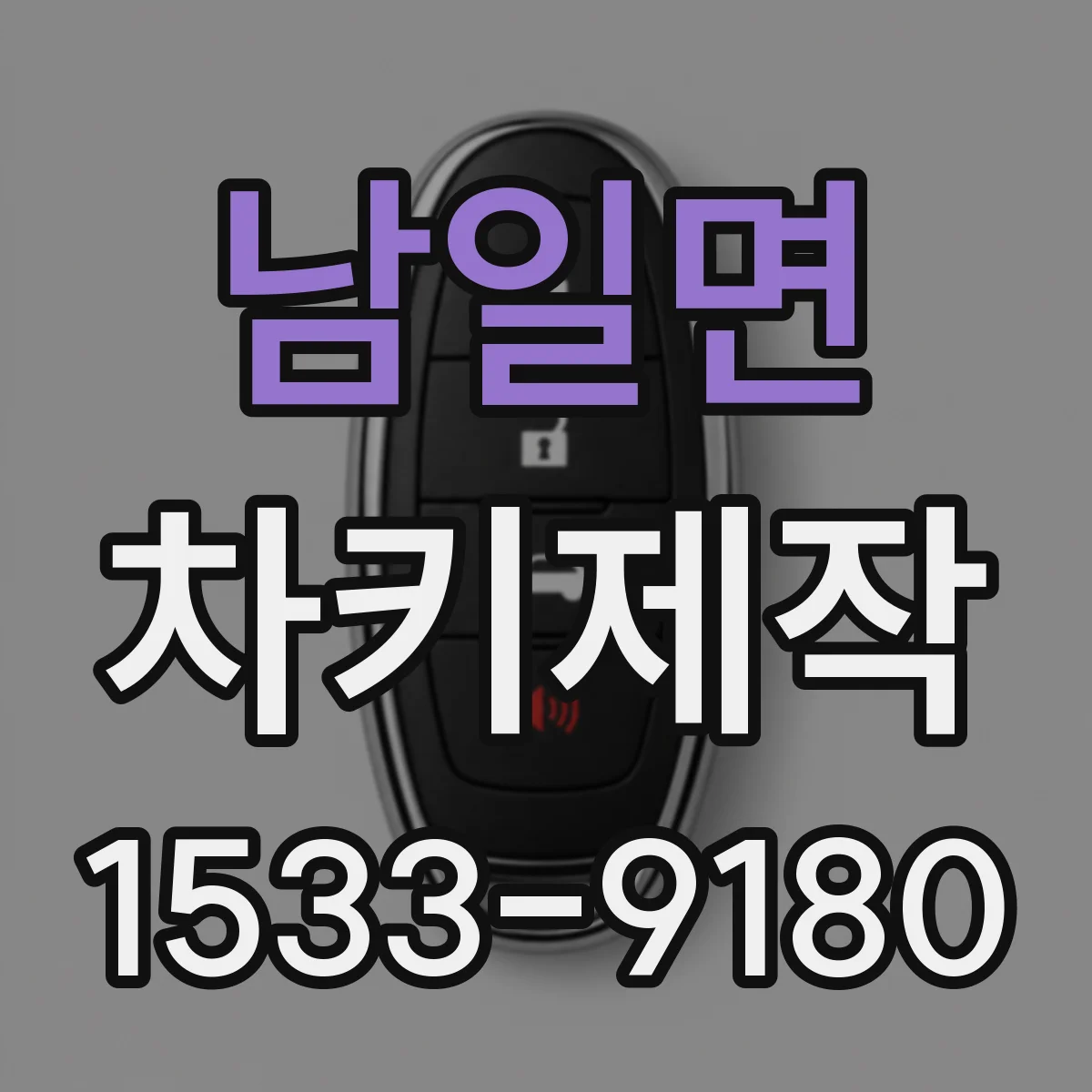 남일면 차키제작