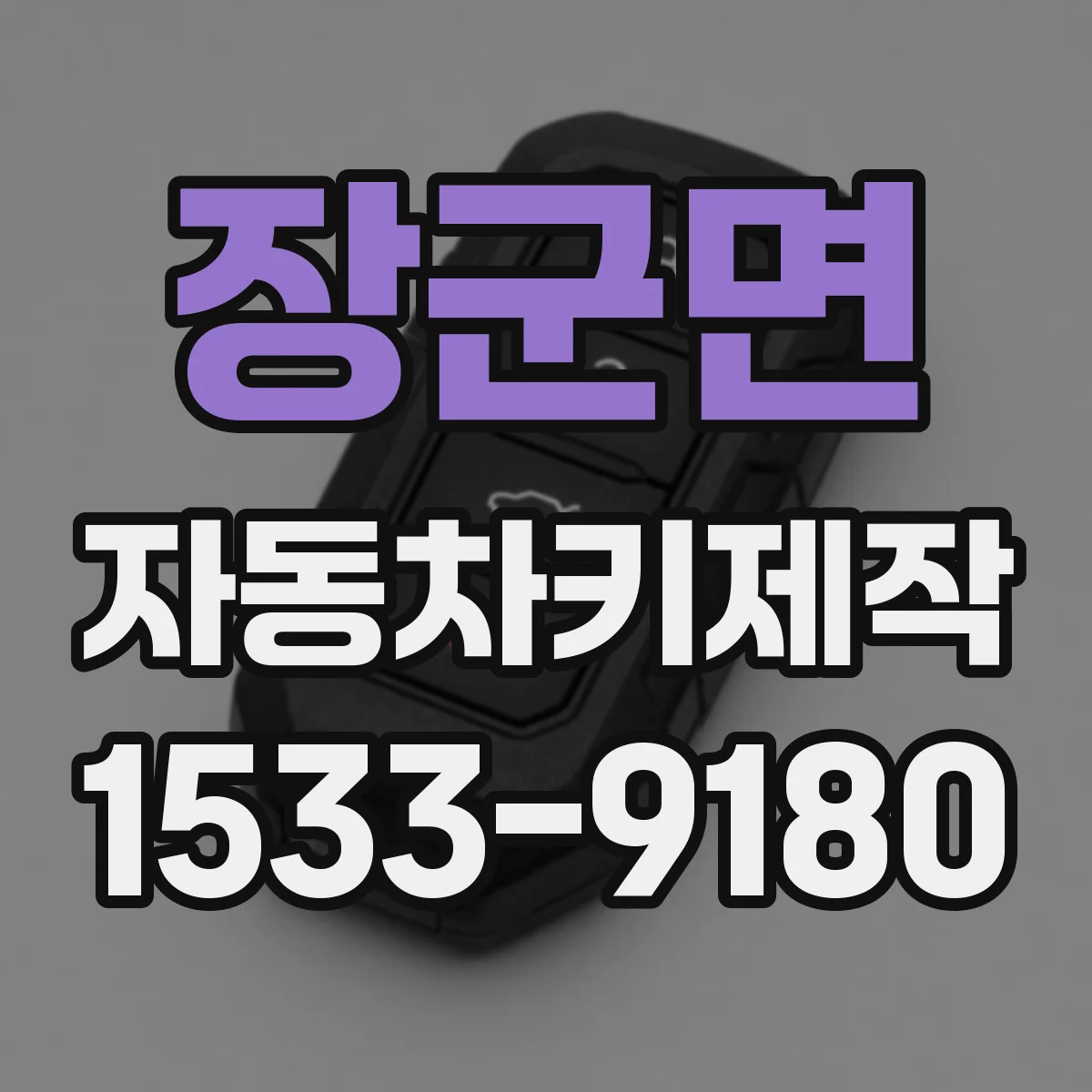 장군면 자동차키제작