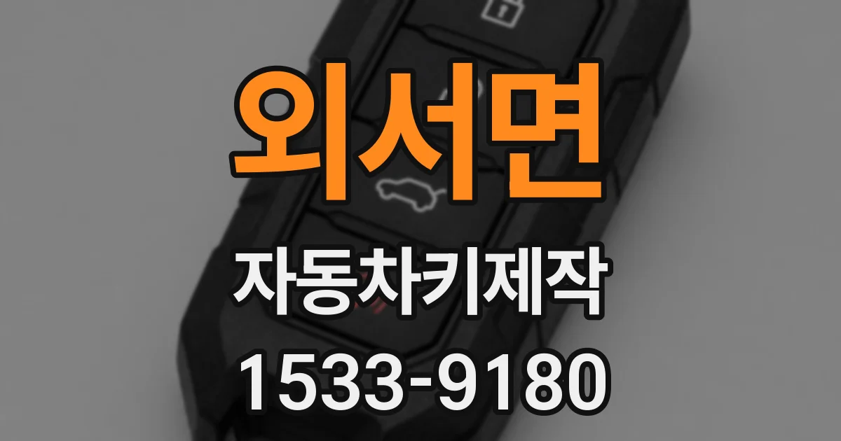외서면 자동차키제작