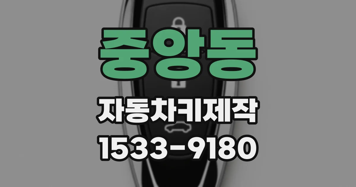 중앙동 자동차키제작