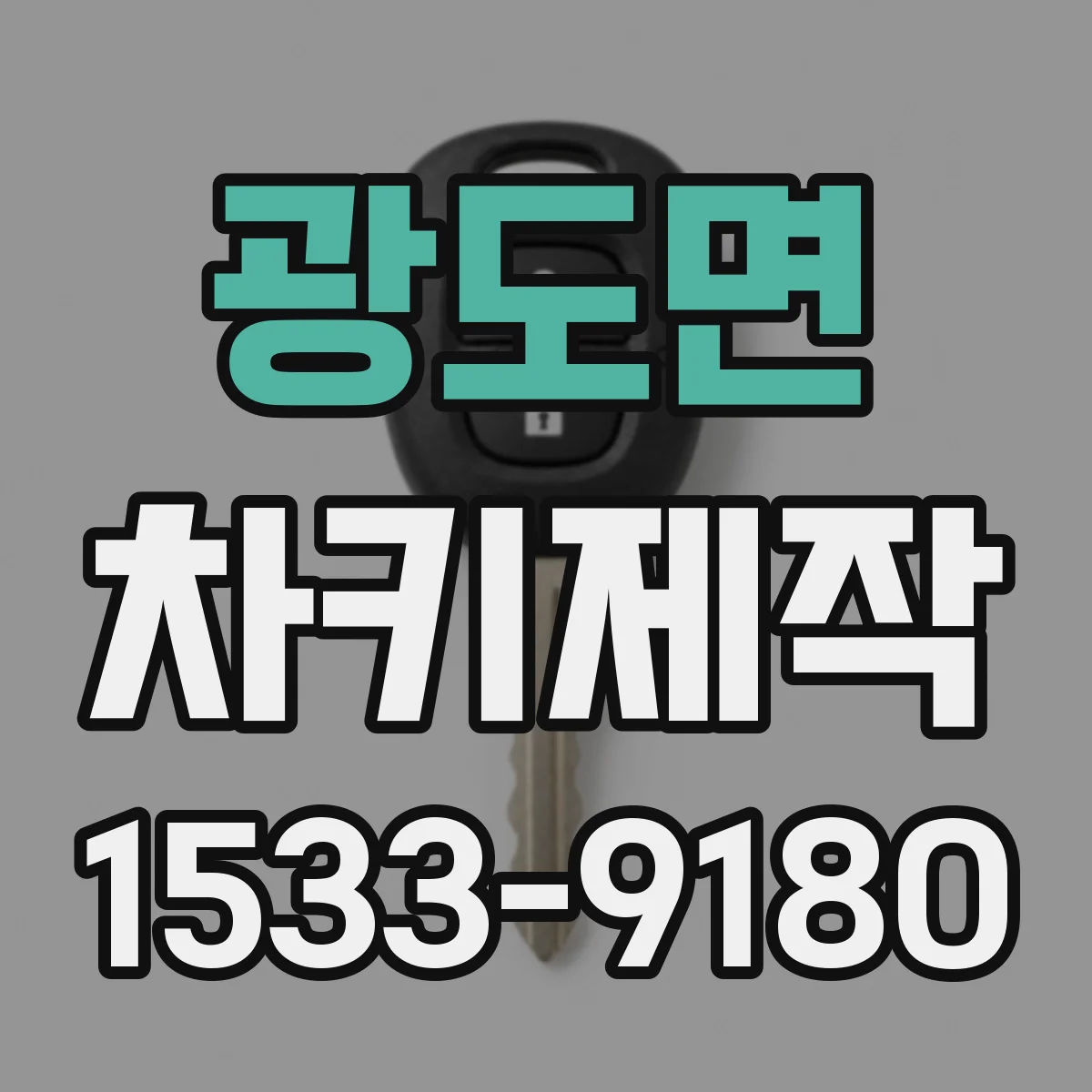 광도면 차키제작