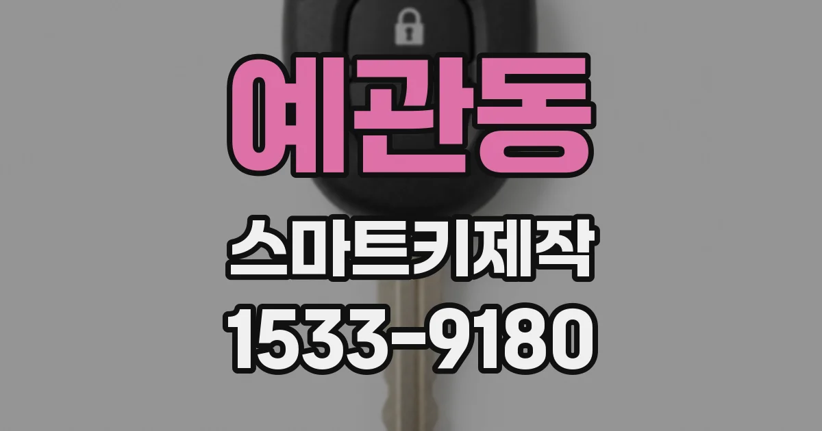 예관동 스마트키제작