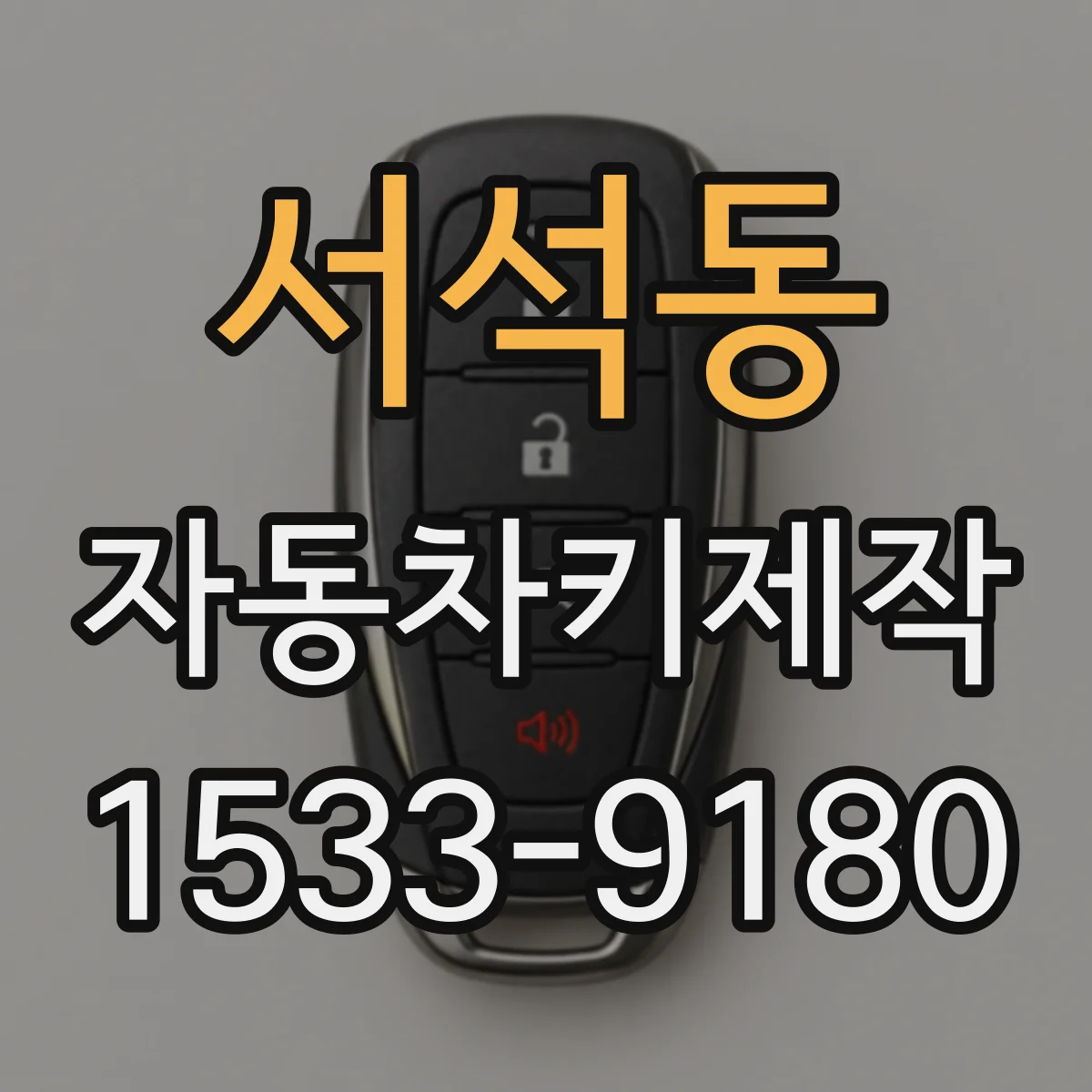 서석동 자동차키제작