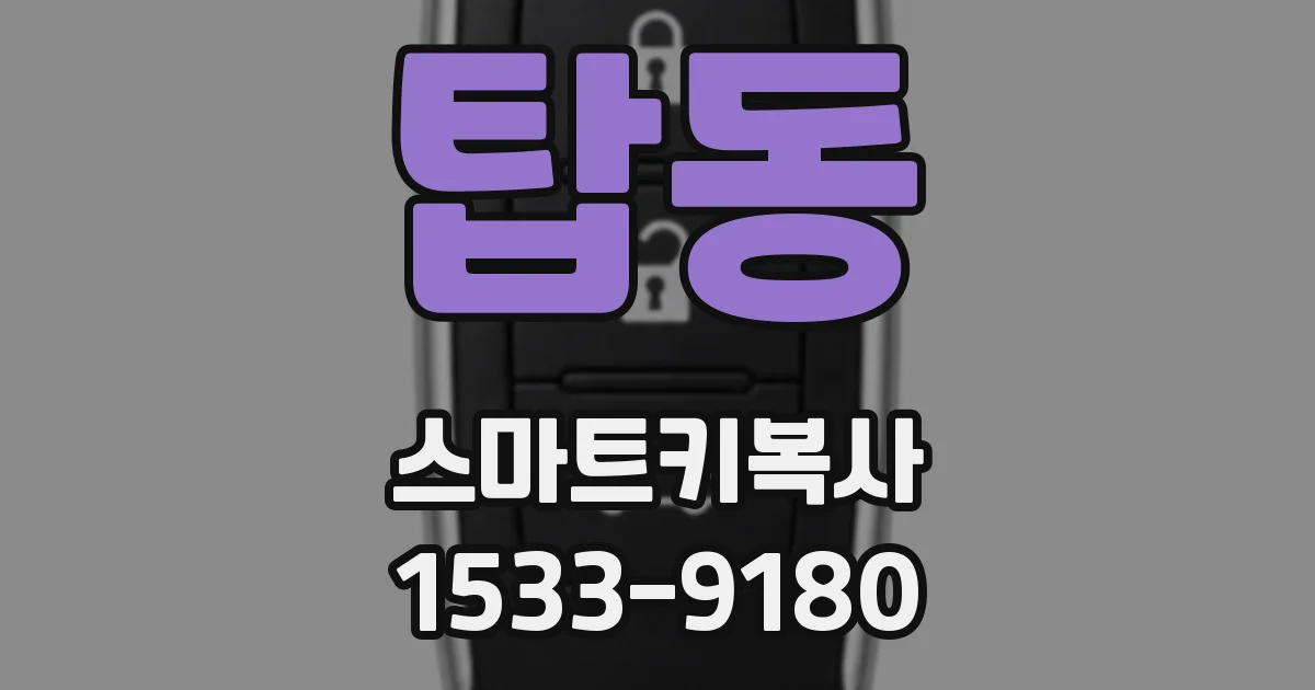 탑동 스마트키복사