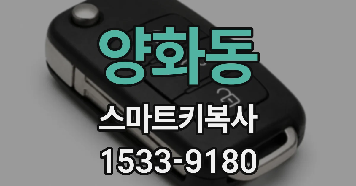 양화동 스마트키복사