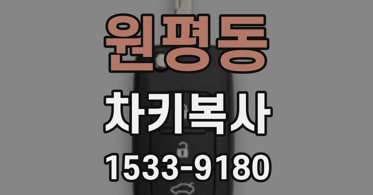 원평동 차키복사