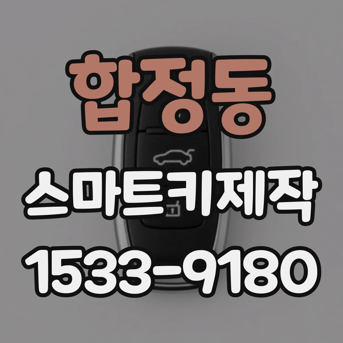 합정동 스마트키제작