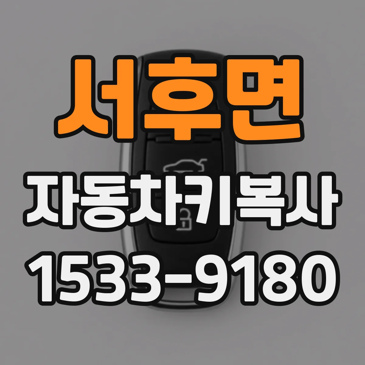 서후면 자동차키복사