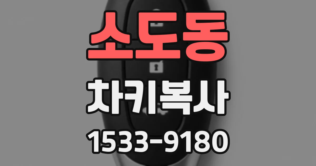 소도동 차키복사