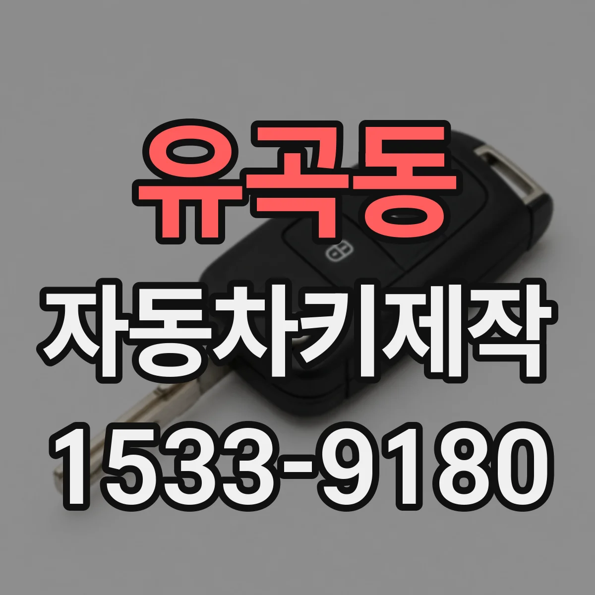 유곡동 자동차키제작