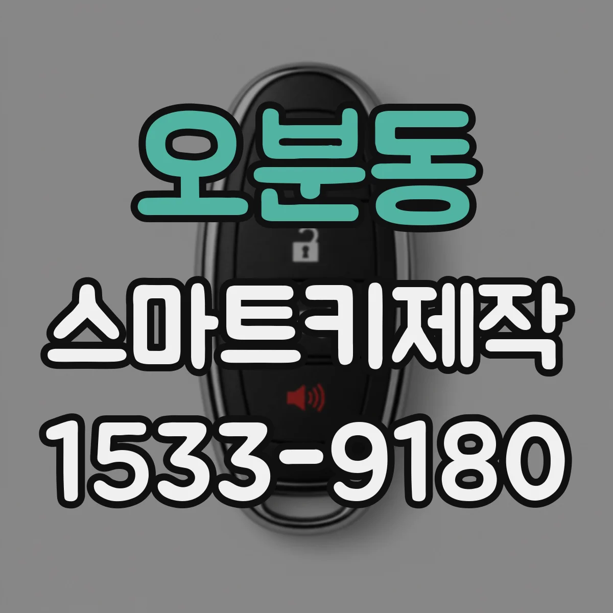 오분동 스마트키제작