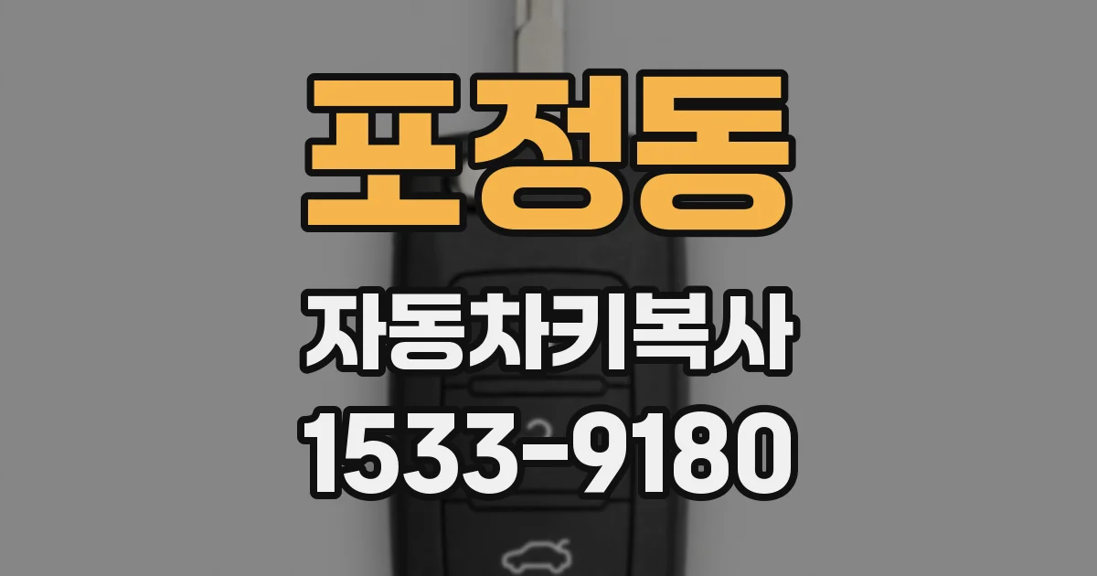포정동 자동차키복사