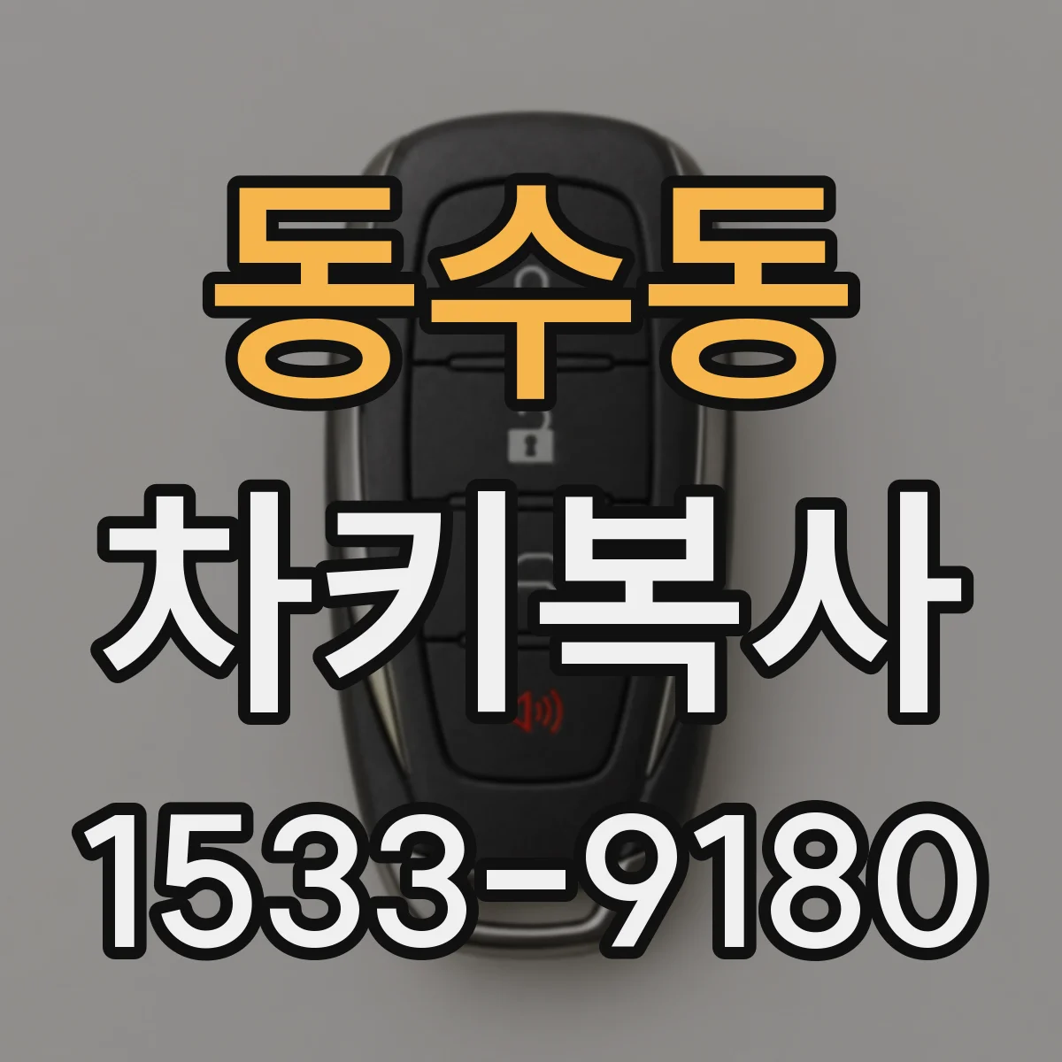 동수동 차키복사