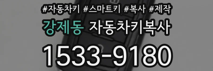 강제동 자동차키복사