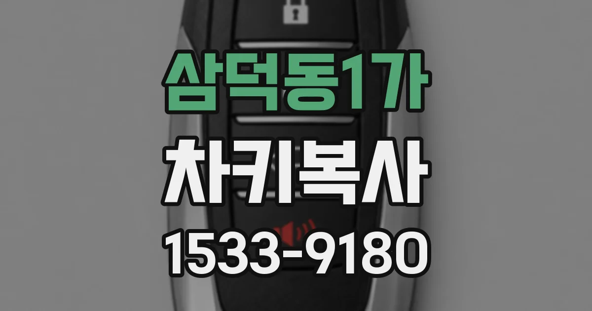 삼덕동1가 차키복사
