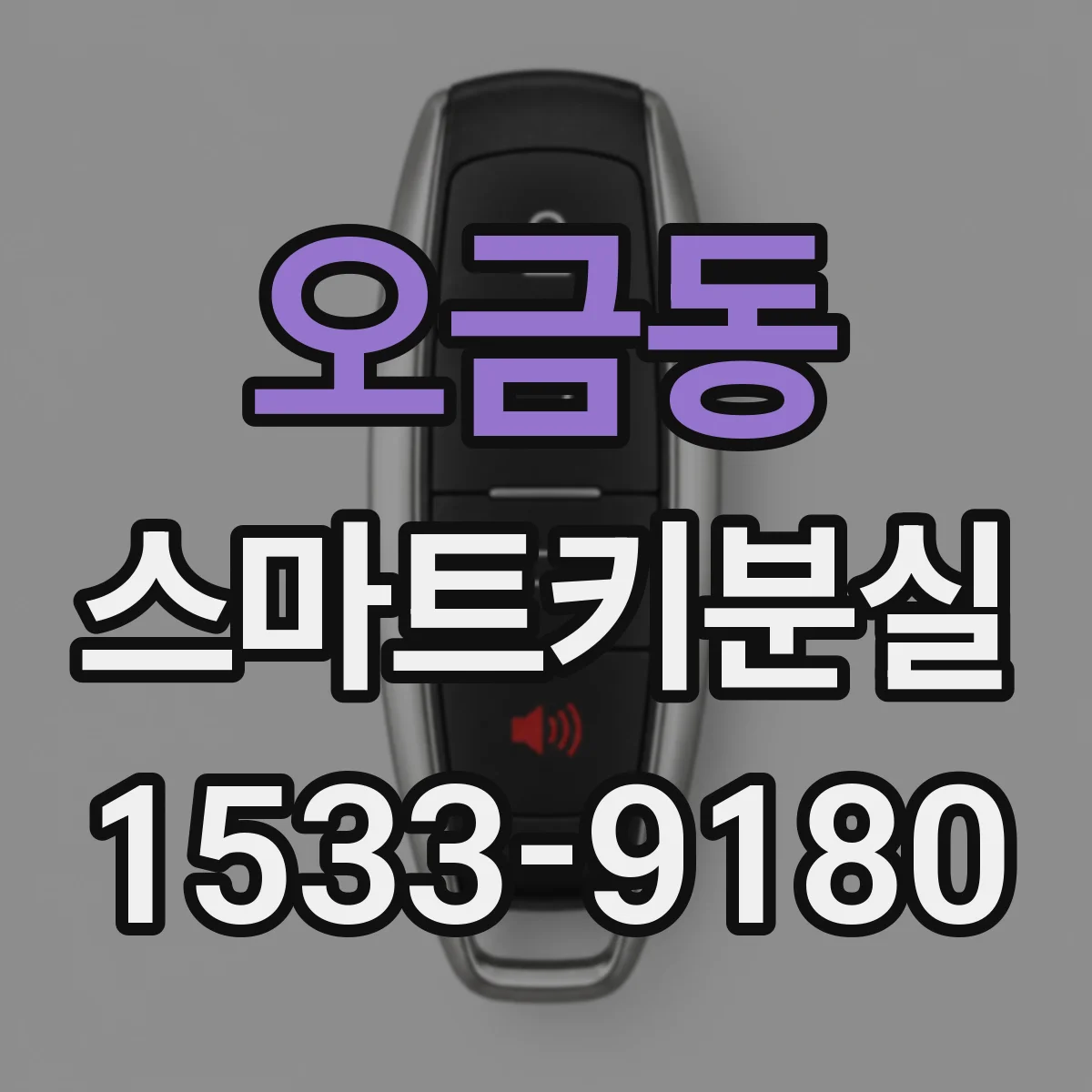 오금동 스마트키분실