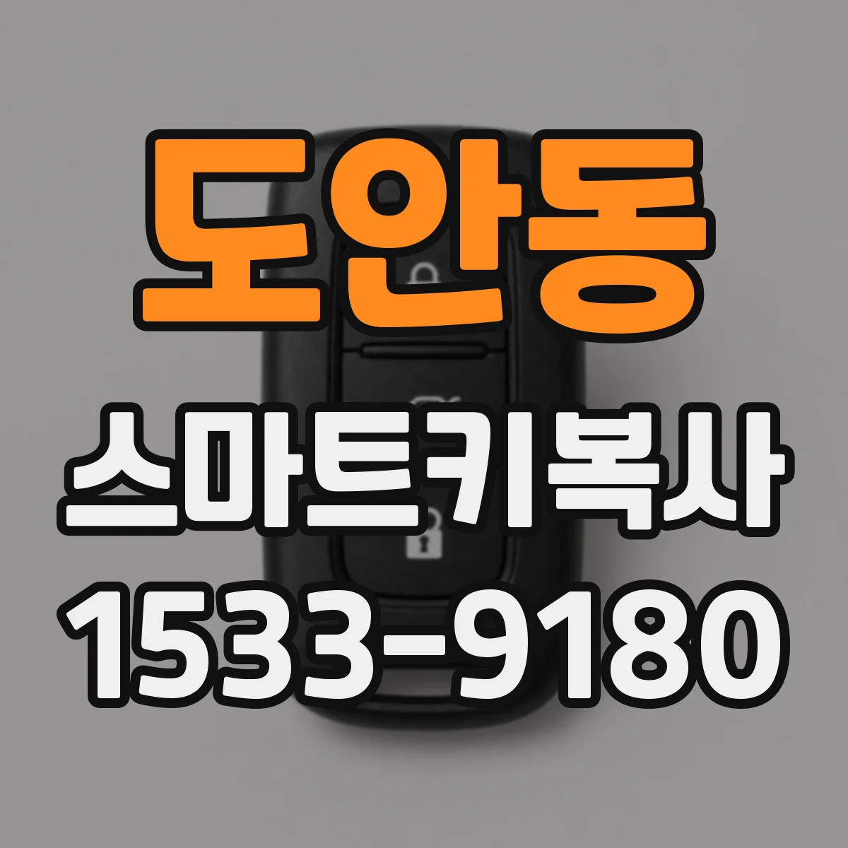 도안동 스마트키복사