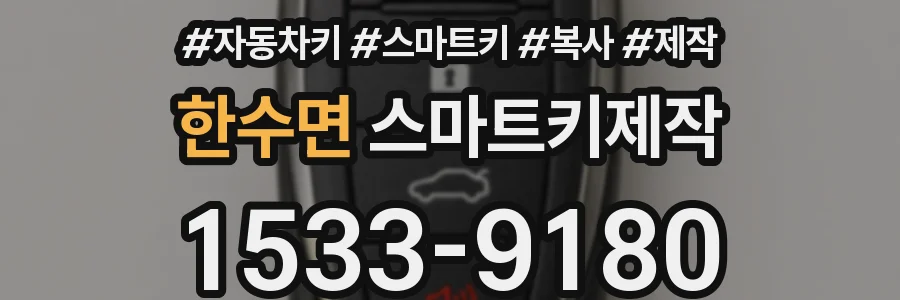 한수면 스마트키제작