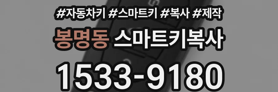 봉명동 스마트키복사